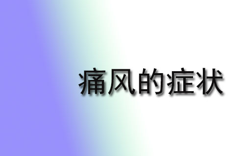 痛风的症状是怎么样？