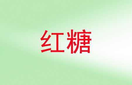 红糖的功效与作用，红糖的禁忌人群