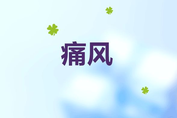 痛风不能吃什么食物?痛风不能吃什么蔬菜?