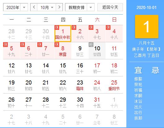 2020年10月1日是什么节日，吃什么好