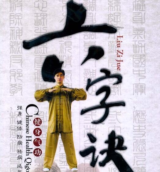 六字诀的正确发音，六字诀的功效与作用