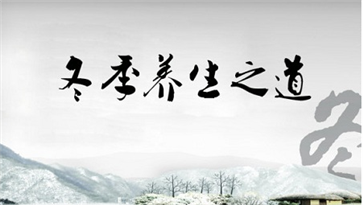 冬季养生的原则与方法 冬季养生的10个要点