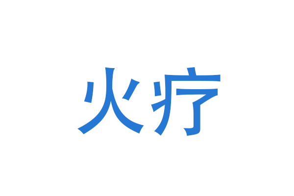 什么叫火疗有什么好处，火疗一般做几次有效果