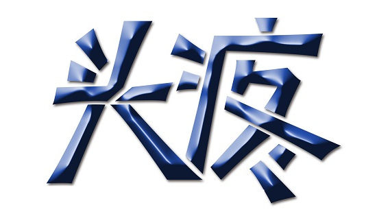 普通头疼和脑肿瘤头疼的区别是什么？