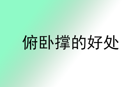 每天做俯卧撑有什么好处和坏处？