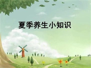 夏季养生需要注意哪些 夏季养生知识大全