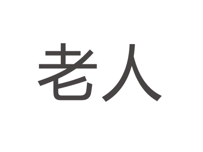如何判断老年人即将去世，老人快不行的十大反应