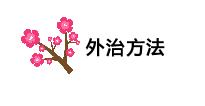 为什么夏季易患皮肤病和湿疹？