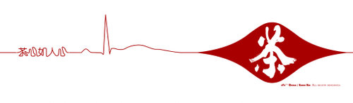 茶心如人心 茶心如人心