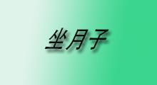 高龄产妇如何坐月子？