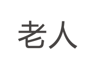 如何判断老年人即将去世，老人快不行的十大反应