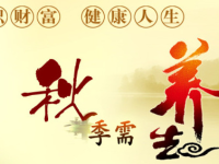 秋后养生知识，你知道哪些要格外注意的吗