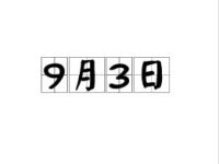 9月3日是什么节日，9月3日吃什么养生