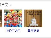 三月三是什么节日，三月三适合吃什么