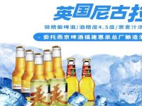 【英国尼古拉微精酿啤酒】2020稳步走出的招商豪情