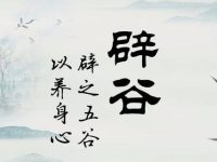 辟谷不是绝食更不是简单的挨饿 要独自盲目练习