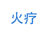 什么叫火疗有什么好处，火疗一般做几次有效果