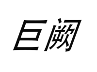 巨阙怎么读？巨阙的最笨找法