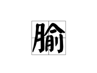 腧怎么读？腧穴是什么意思？腧穴与经络的关系