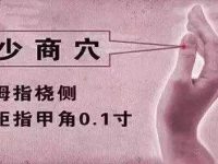 少商穴的作用与功效，少商的准确位置图片