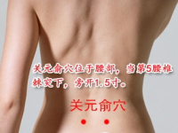 找关元俞最笨的方法，关元俞穴的准确位置图和作用