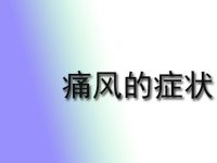 痛风的症状是怎么样？