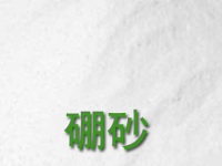 硼砂的功效与作用及禁忌，硼砂的用法用量