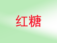 红糖的功效与作用，红糖的禁忌人群