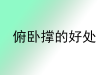 每天做俯卧撑有什么好处和坏处？